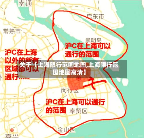 关于【上海限行范围地图,上海限行范围地图高清】-第2张图片