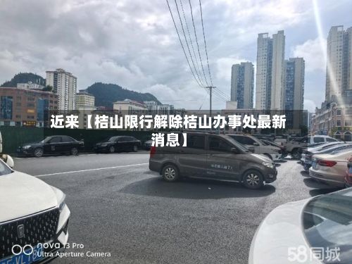 近来【桔山限行解除桔山办事处最新消息】-第2张图片