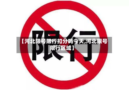 【河北限号限行扣分吗今天,河北限号限行区域】-第2张图片