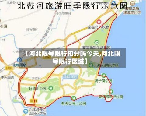 【河北限号限行扣分吗今天,河北限号限行区域】
