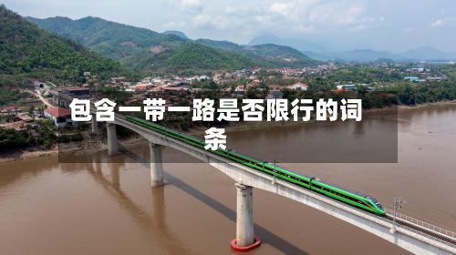 包含一带一路是否限行的词条-第3张图片