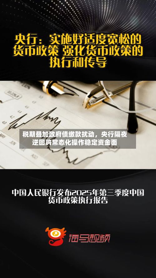 税期叠加政府债缴款扰动	，央行隔夜逆回购常态化操作稳定资金面-第2张图片