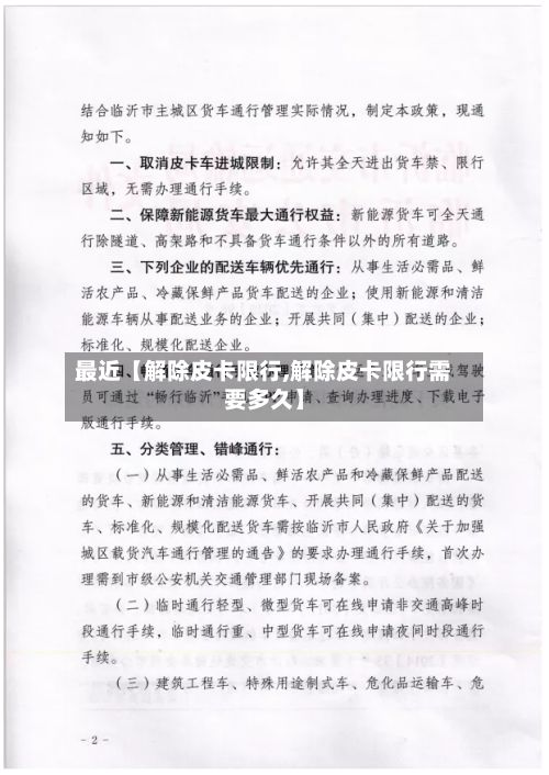 最近【解除皮卡限行,解除皮卡限行需要多久】-第2张图片