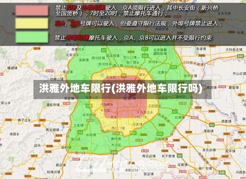 洪雅外地车限行(洪雅外地车限行吗)
