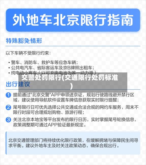 交警处罚限行(交通限行处罚标准)-第3张图片