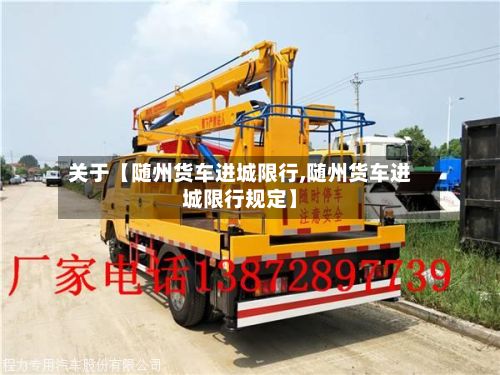 关于【随州货车进城限行,随州货车进城限行规定】-第2张图片