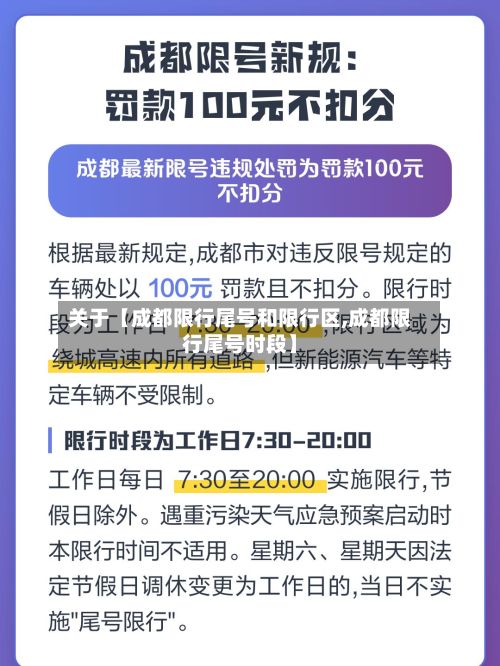 关于【成都限行尾号和限行区,成都限行尾号时段】