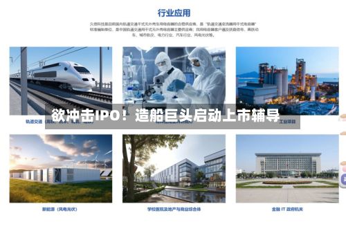 欲冲击IPO!造船巨头启动上市辅导-第2张图片