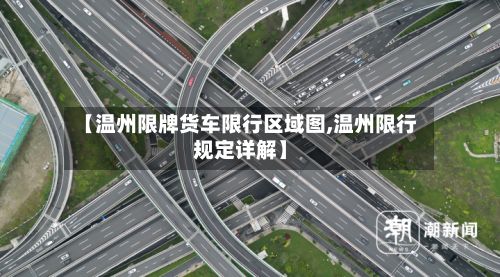 【温州限牌货车限行区域图,温州限行规定详解】-第2张图片