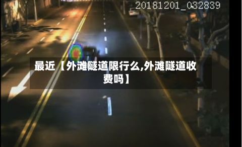 最近【外滩隧道限行么,外滩隧道收费吗】-第2张图片