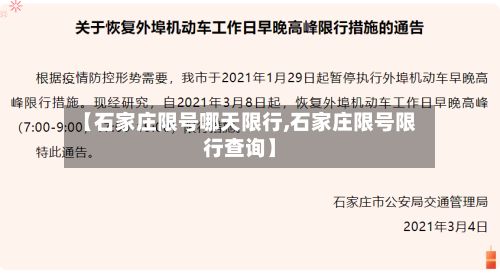 【石家庄限号哪天限行,石家庄限号限行查询】-第2张图片