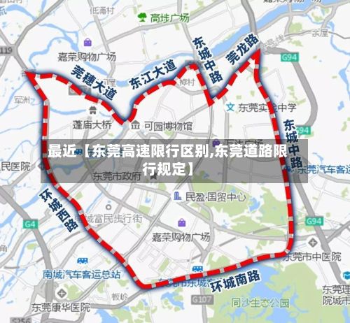 最近【东莞高速限行区别,东莞道路限行规定】