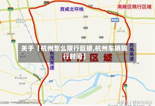 关于【杭州怎么限行巨蟒,杭州车辆限行时间】