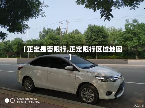 【正定是否限行,正定限行区域地图】-第3张图片