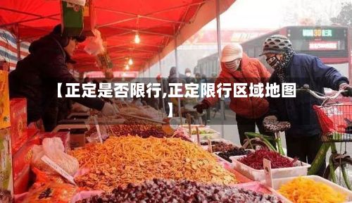 【正定是否限行,正定限行区域地图】