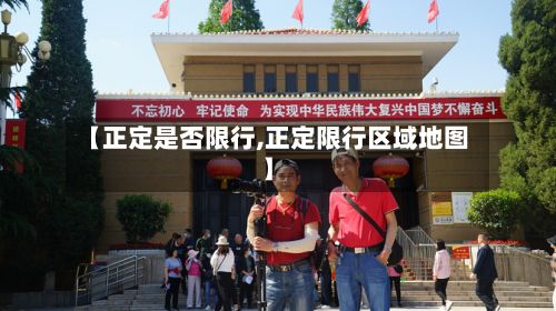 【正定是否限行,正定限行区域地图】-第2张图片