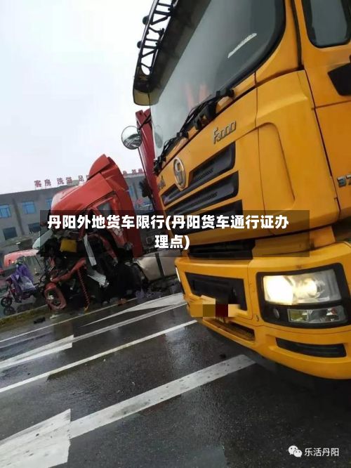 丹阳外地货车限行(丹阳货车通行证办理点)-第2张图片