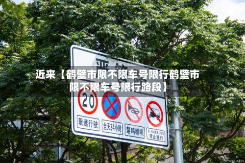 近来【鹤壁市限不限车号限行鹤壁市限不限车号限行路段】-第2张图片