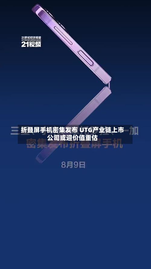 折叠屏手机密集发布 UTG产业链上市公司或迎价值重估