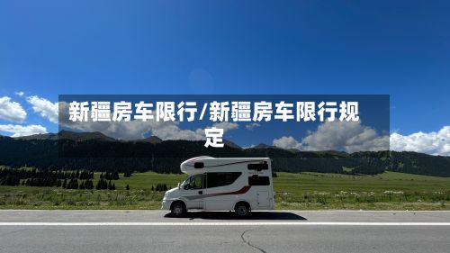新疆房车限行/新疆房车限行规定-第2张图片