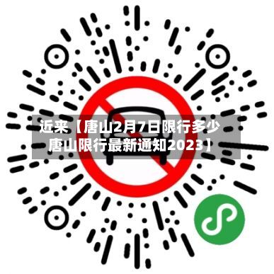 近来【唐山2月7日限行多少唐山限行最新通知2023】