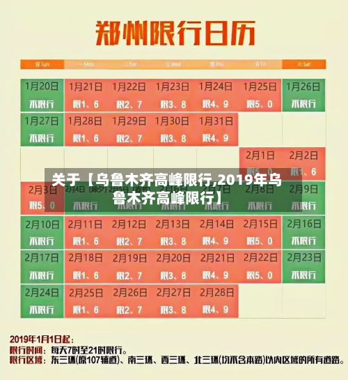 关于【乌鲁木齐高峰限行,2019年乌鲁木齐高峰限行】