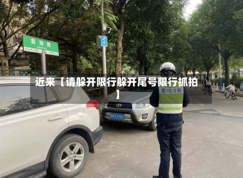 近来【请躲开限行躲开尾号限行抓拍】