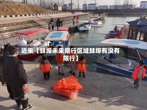 近来【蚌埠未来限行区域蚌埠有没有限行】-第2张图片
