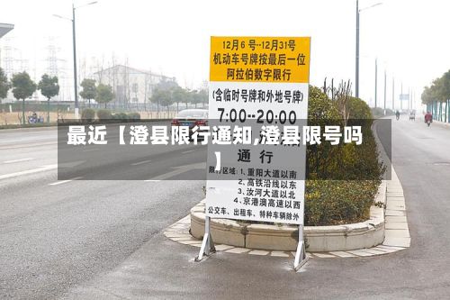 最近【澄县限行通知,澄县限号吗】-第2张图片