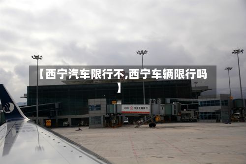 【西宁汽车限行不,西宁车辆限行吗】