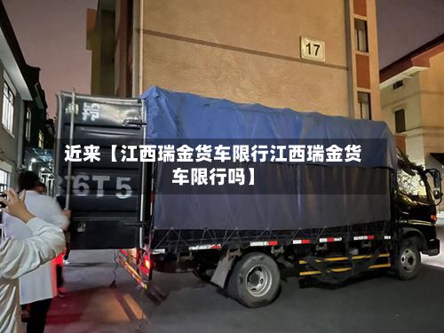近来【江西瑞金货车限行江西瑞金货车限行吗】-第2张图片