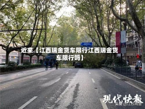 近来【江西瑞金货车限行江西瑞金货车限行吗】
