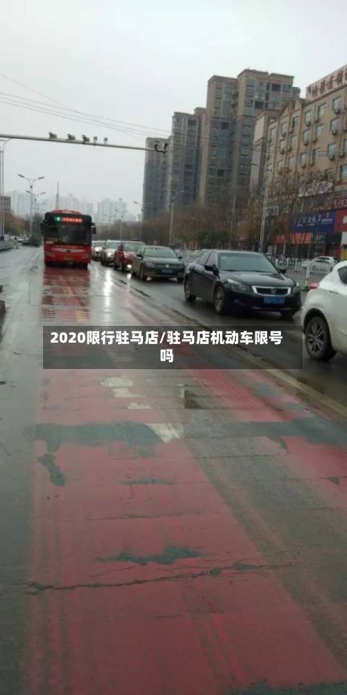 2020限行驻马店/驻马店机动车限号吗-第2张图片