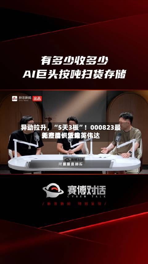异动拉升，“5天3板”！000823最新澄清：近来无产品供货给英伟达