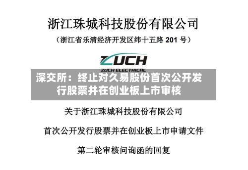 深交所:终止对久易股份首次公开发行股票并在创业板上市审核