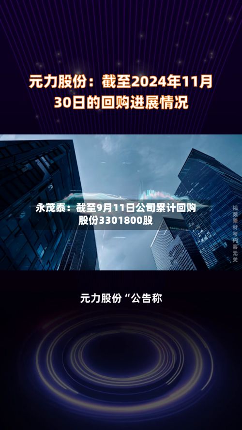 永茂泰：截至9月11日公司累计回购股份3301800股-第3张图片