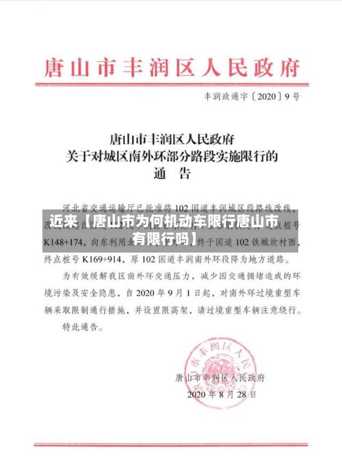近来【唐山市为何机动车限行唐山市有限行吗】-第2张图片