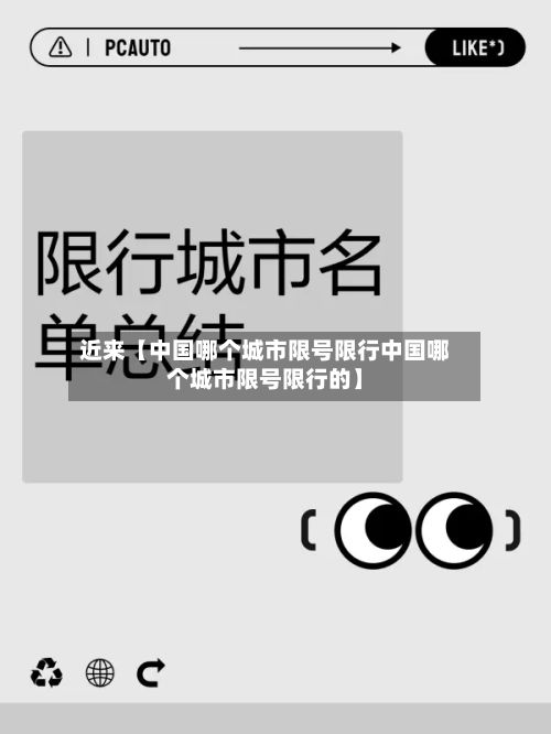近来【中国哪个城市限号限行中国哪个城市限号限行的】-第2张图片