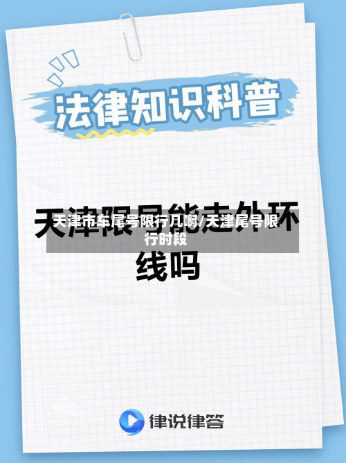 天津市车尾号限行几啊/天津尾号限行时段