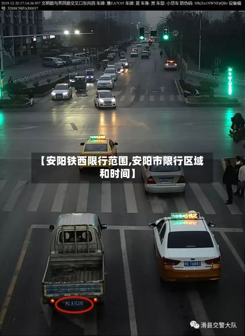 【安阳铁西限行范围,安阳市限行区域和时间】