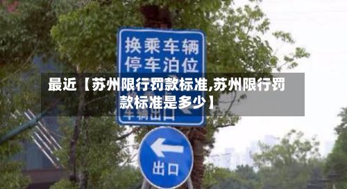 最近【苏州限行罚款标准,苏州限行罚款标准是多少】-第2张图片