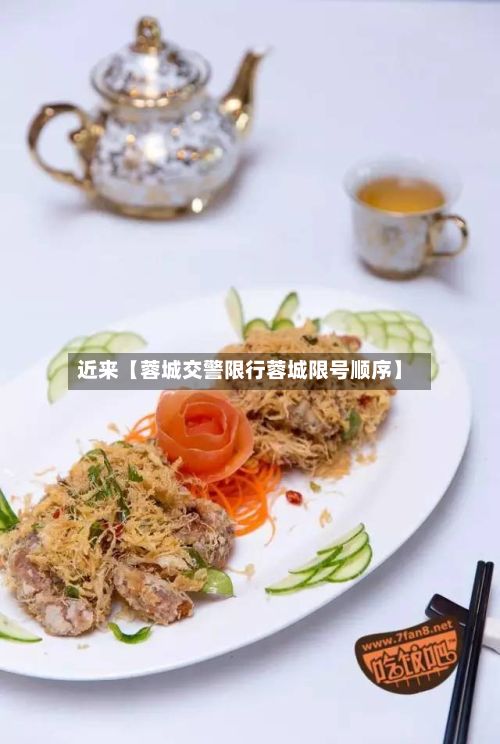 近来【蓉城交警限行蓉城限号顺序】