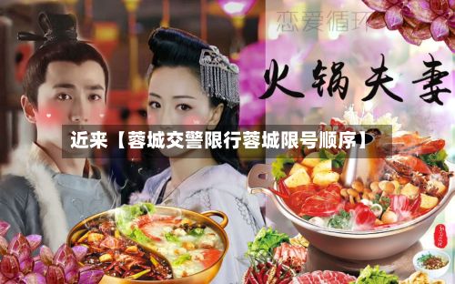 近来【蓉城交警限行蓉城限号顺序】-第2张图片
