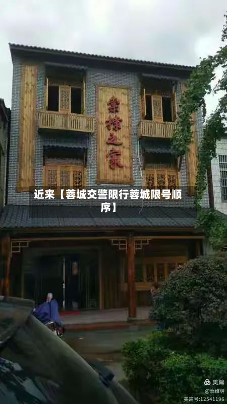 近来【蓉城交警限行蓉城限号顺序】-第3张图片