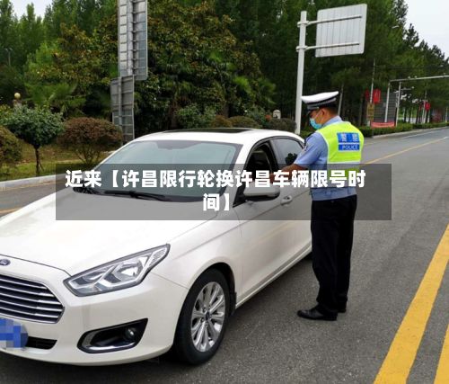 近来【许昌限行轮换许昌车辆限号时间】-第2张图片