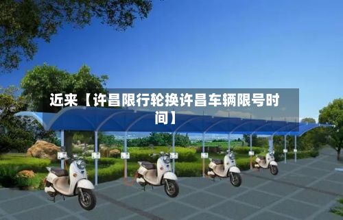 近来【许昌限行轮换许昌车辆限号时间】