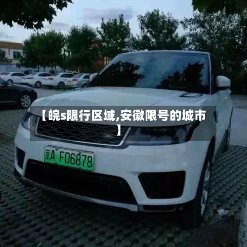 【皖s限行区域,安徽限号的城市】-第3张图片