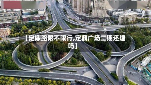 【定鼎路限不限行,定鼎广场二期还建吗】