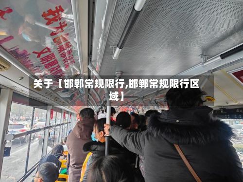 关于【邯郸常规限行,邯郸常规限行区域】
