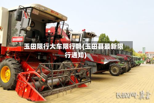 玉田限行大车限行吗(玉田县最新限行通知)